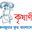 কৃষাণী কনজ্যুমার ফুড বাংলাদেশ