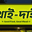 খাই-দাই রেস্টুরেন্ট
