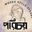 Porichoy:পরিচয়