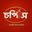 চপিস (Chopis Restaurant)