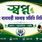 সরকারি রেজিস্ট্রিভুক্ত স্বপ্ন ক্ষুদ্র ব্যবসায়ী সমবায় সমিতি