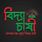 বিদ্যাচাষী