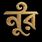 NOOR BD