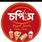 চপি'স