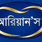 আরিয়ান ফুড প্রোডাক্টস