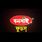 রহিমা শামস ফুড প্রোডাক্ট লিমিটেড ব্র্যান্ড বনসাই