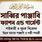 সাব্বির পাঞ্জাবি ফ্যাশন এন্ড গার্মেন্টস