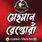 মেহমান রেস্তোরাঁ