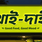 খাই-দাই রেস্টুরেন্ট