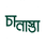 Cha Nashta