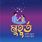 muhurto রেস্টুরেন্ট