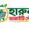 হারুন ভ্যারাইটি স্টোর ।