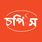 চপিস রেস্টুরেন্ট