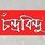 চন্দ্রবিন্দু