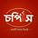 চপিস (Chopis Restaurant)