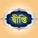 দীপ্তি ফুড এন্ড কনজ্যুমার প্রোডাক্ট