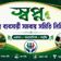 সরকারি রেজিস্ট্রিভুক্ত স্বপ্ন ক্ষুদ্র ব্যবসায়ী সমবায় সমিতি