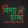 বিদ্যাচাষী