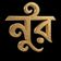 NOOR BD