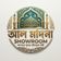 আল মদিনা শোরুম