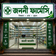 জননী ফার্মেসি।