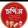 চপি'স