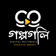 গল্প গলি