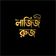 লাজিজ রুজ
