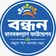 বন্ধন মানবকল্যাণ ফাউন্ডেশন