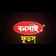 রহিমা শামস ফুড প্রোডাক্ট লিমিটেড ব্র্যান্ড বনসাই