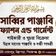 সাব্বির পাঞ্জাবি ফ্যাশন এন্ড গার্মেন্টস