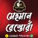 মেহমান রেস্তোরাঁ