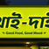 খাই-দাই রেস্টুরেন্ট