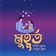 muhurto রেস্টুরেন্ট