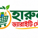 হারুন ভ্যারাইটি স্টোর ।
