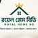 রয়েল হোম বিডি