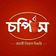 চপিস (Chopis Restaurant)