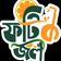ফটিক জল (Fatik Jol)