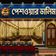 পেশওয়ার ডালিম