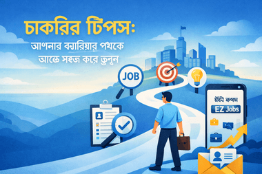 দ্রুত চাকরি পাওয়ার জন্য ৭টি কার্যকর টিপস