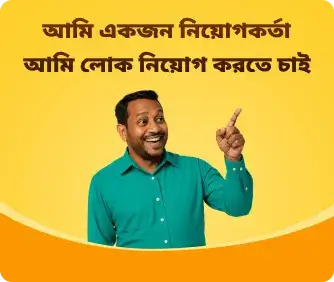 এখনই চাকরি পোস্ট করুন