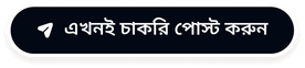 এখনই চাকরি পোস্ট করুন