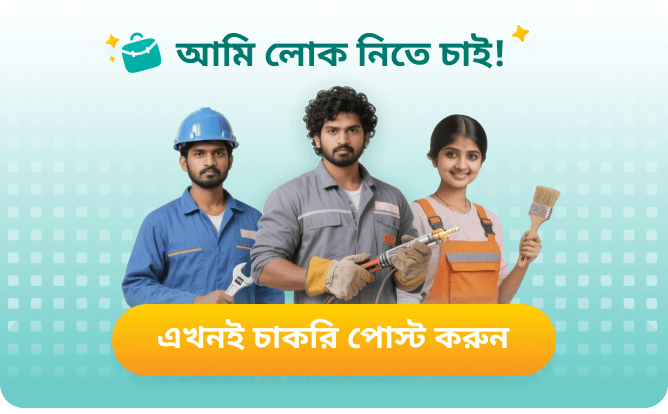 এখনই চাকরি পোস্ট করুন